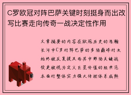 C罗欧冠对阵巴萨关键时刻挺身而出改写比赛走向传奇一战决定性作用 C罗欧冠对阵巴萨关键时刻挺身而出改写比赛走向传奇一战决定性作用