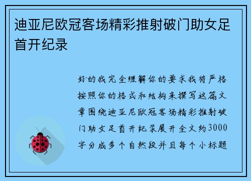 迪亚尼欧冠客场精彩推射破门助女足首开纪录 迪亚尼欧冠客场精彩推射破门助女足首开纪录