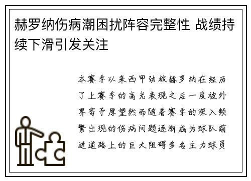 赫罗纳伤病潮困扰阵容完整性 战绩持续下滑引发关注 赫罗纳伤病潮困扰阵容完整性 战绩持续下滑引发关注
