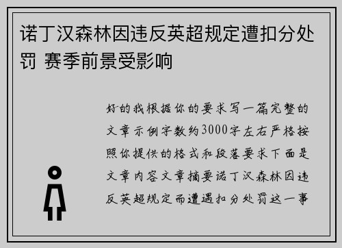 诺丁汉森林因违反英超规定遭扣分处罚 赛季前景受影响