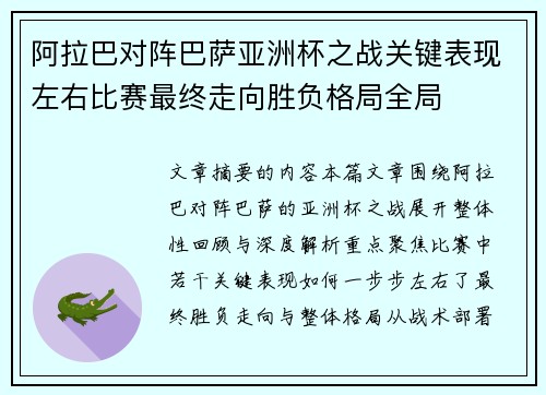 阿拉巴对阵巴萨亚洲杯之战关键表现左右比赛最终走向胜负格局全局 阿拉巴对阵巴萨亚洲杯之战关键表现左右比赛最终走向胜负格局全局