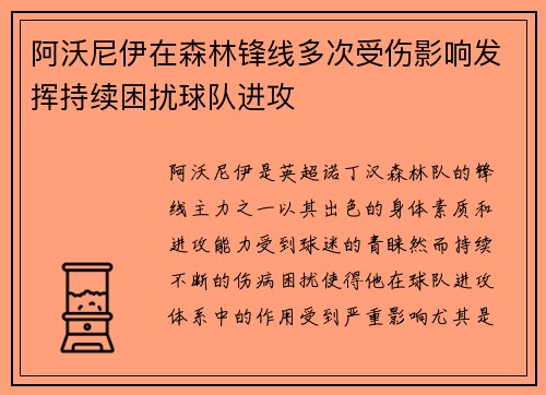 阿沃尼伊在森林锋线多次受伤影响发挥持续困扰球队进攻 阿沃尼伊在森林锋线多次受伤影响发挥持续困扰球队进攻
