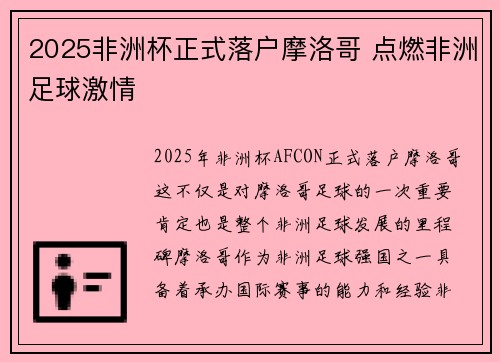 2025非洲杯正式落户摩洛哥 点燃非洲足球激情 2025非洲杯正式落户摩洛哥 点燃非洲足球激情