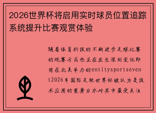 2026世界杯将启用实时球员位置追踪系统提升比赛观赏体验 2026世界杯将启用实时球员位置追踪系统提升比赛观赏体验