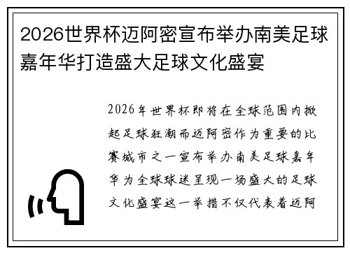 2026世界杯迈阿密宣布举办南美足球嘉年华打造盛大足球文化盛宴 2026世界杯迈阿密宣布举办南美足球嘉年华打造盛大足球文化盛宴