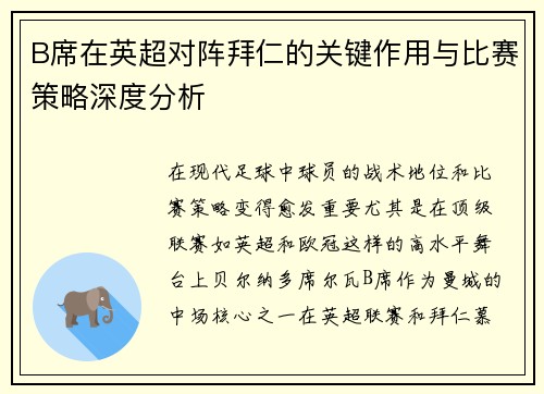 B席在英超对阵拜仁的关键作用与比赛策略深度分析 B席在英超对阵拜仁的关键作用与比赛策略深度分析