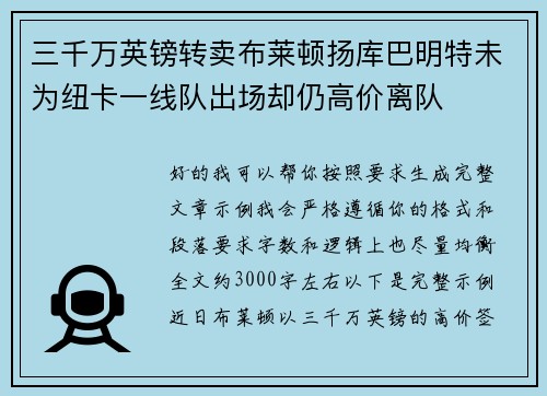 三千万英镑转卖布莱顿扬库巴明特未为纽卡一线队出场却仍高价离队 三千万英镑转卖布莱顿扬库巴明特未为纽卡一线队出场却仍高价离队