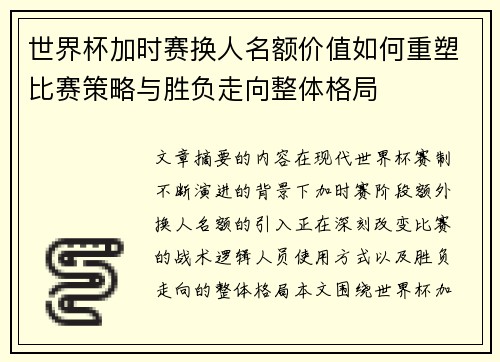 世界杯加时赛换人名额价值如何重塑比赛策略与胜负走向整体格局 世界杯加时赛换人名额价值如何重塑比赛策略与胜负走向整体格局
