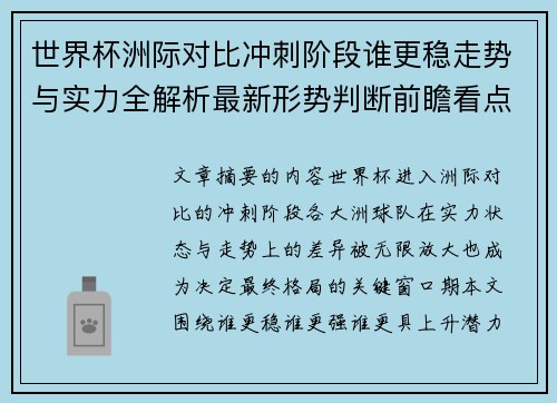 世界杯洲际对比冲刺阶段谁更稳走势与实力全解析最新形势判断前瞻看点 世界杯洲际对比冲刺阶段谁更稳走势与实力全解析最新形势判断前瞻看点