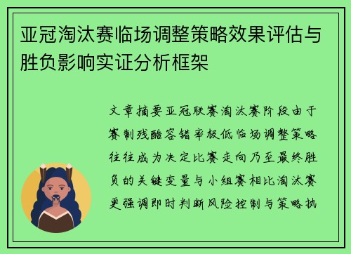 亚冠淘汰赛临场调整策略效果评估与胜负影响实证分析框架 亚冠淘汰赛临场调整策略效果评估与胜负影响实证分析框架