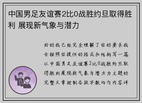 中国男足友谊赛2比0战胜约旦取得胜利 展现新气象与潜力 中国男足友谊赛2比0战胜约旦取得胜利 展现新气象与潜力