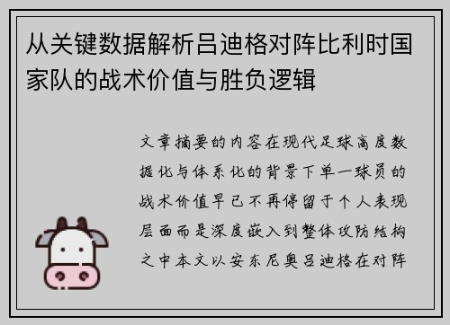 从关键数据解析吕迪格对阵比利时国家队的战术价值与胜负逻辑 从关键数据解析吕迪格对阵比利时国家队的战术价值与胜负逻辑
