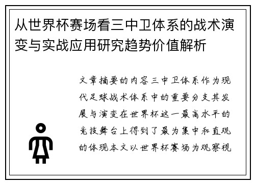 从世界杯赛场看三中卫体系的战术演变与实战应用研究趋势价值解析 从世界杯赛场看三中卫体系的战术演变与实战应用研究趋势价值解析