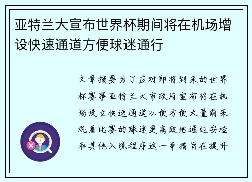 亚特兰大宣布世界杯期间将在机场增设快速通道方便球迷通行 亚特兰大宣布世界杯期间将在机场增设快速通道方便球迷通行