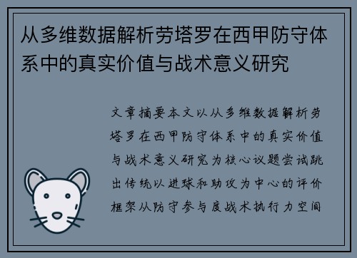 从多维数据解析劳塔罗在西甲防守体系中的真实价值与战术意义研究 从多维数据解析劳塔罗在西甲防守体系中的真实价值与战术意义研究