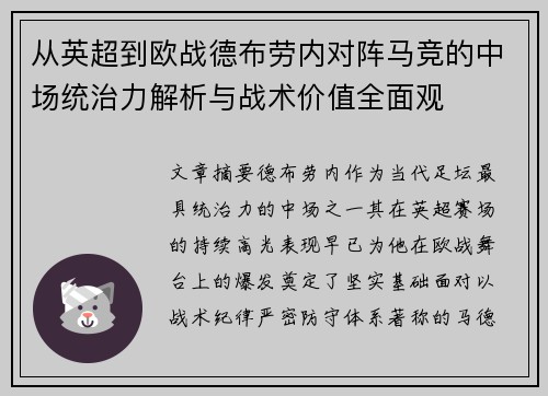 从英超到欧战德布劳内对阵马竞的中场统治力解析与战术价值全面观 从英超到欧战德布劳内对阵马竞的中场统治力解析与战术价值全面观