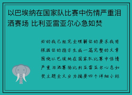 以巴埃纳在国家队比赛中伤情严重泪洒赛场 比利亚雷亚尔心急如焚 以巴埃纳在国家队比赛中伤情严重泪洒赛场 比利亚雷亚尔心急如焚