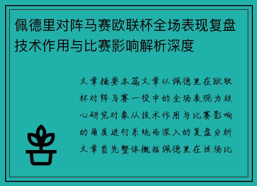 佩德里对阵马赛欧联杯全场表现复盘技术作用与比赛影响解析深度 佩德里对阵马赛欧联杯全场表现复盘技术作用与比赛影响解析深度