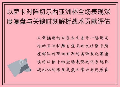 以萨卡对阵切尔西亚洲杯全场表现深度复盘与关键时刻解析战术贡献评估 以萨卡对阵切尔西亚洲杯全场表现深度复盘与关键时刻解析战术贡献评估