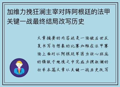 加维力挽狂澜主宰对阵阿根廷的法甲关键一战最终结局改写历史 加维力挽狂澜主宰对阵阿根廷的法甲关键一战最终结局改写历史