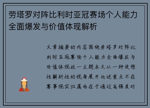 劳塔罗对阵比利时亚冠赛场个人能力全面爆发与价值体现解析 劳塔罗对阵比利时亚冠赛场个人能力全面爆发与价值体现解析