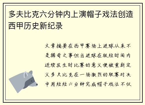 多夫比克六分钟内上演帽子戏法创造西甲历史新纪录 多夫比克六分钟内上演帽子戏法创造西甲历史新纪录