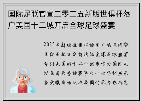 国际足联官宣二零二五新版世俱杯落户美国十二城开启全球足球盛宴 国际足联官宣二零二五新版世俱杯落户美国十二城开启全球足球盛宴