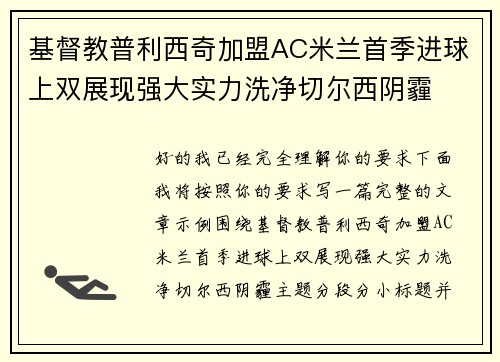 基督教普利西奇加盟AC米兰首季进球上双展现强大实力洗净切尔西阴霾 基督教普利西奇加盟AC米兰首季进球上双展现强大实力洗净切尔西阴霾