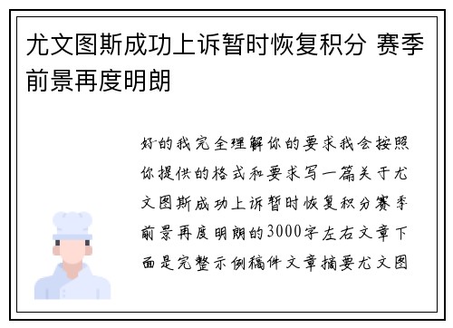 尤文图斯成功上诉暂时恢复积分 赛季前景再度明朗