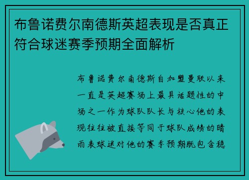 布鲁诺费尔南德斯英超表现是否真正符合球迷赛季预期全面解析