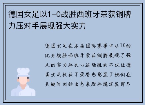 德国女足以1-0战胜西班牙荣获铜牌 力压对手展现强大实力