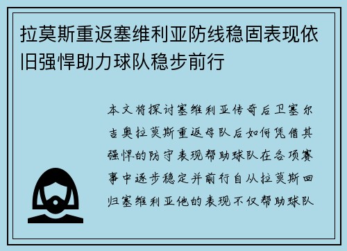 拉莫斯重返塞维利亚防线稳固表现依旧强悍助力球队稳步前行