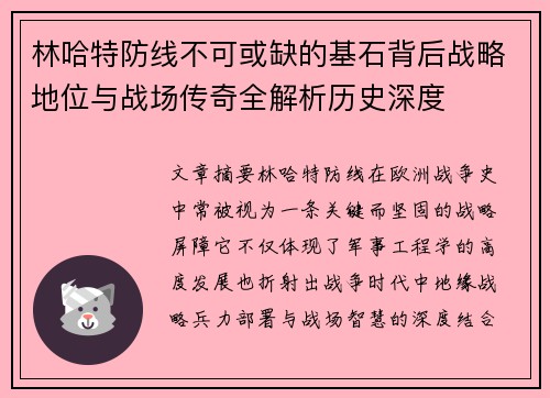 林哈特防线不可或缺的基石背后战略地位与战场传奇全解析历史深度