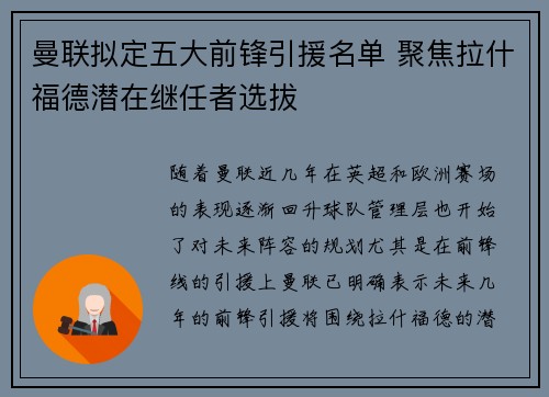 曼联拟定五大前锋引援名单 聚焦拉什福德潜在继任者选拔